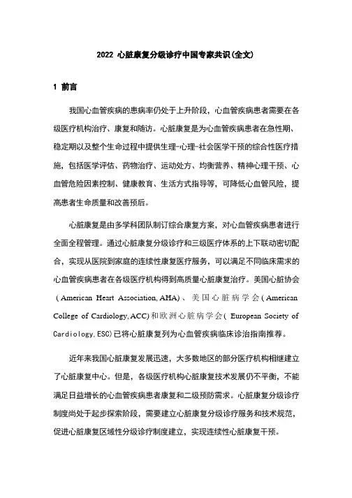 2022心脏康复分级诊疗中国专家共识(全文)