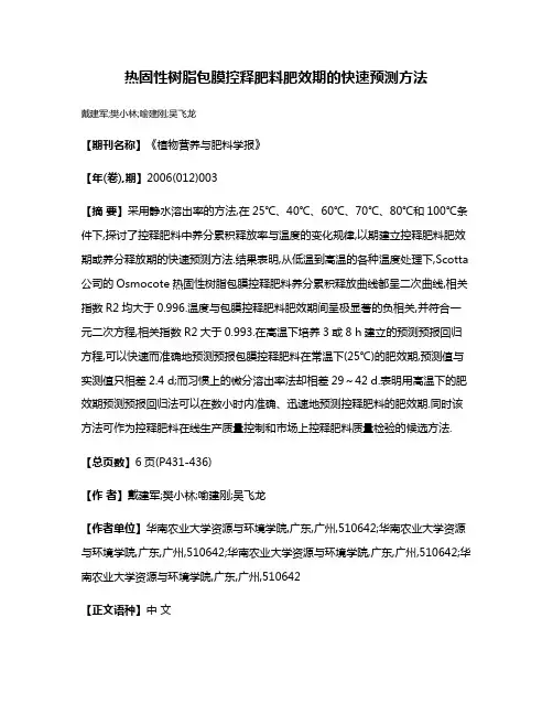 热固性树脂包膜控释肥料肥效期的快速预测方法