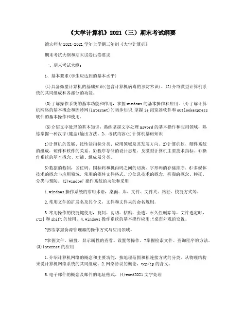 《大学计算机》2021(三)期末考试纲要