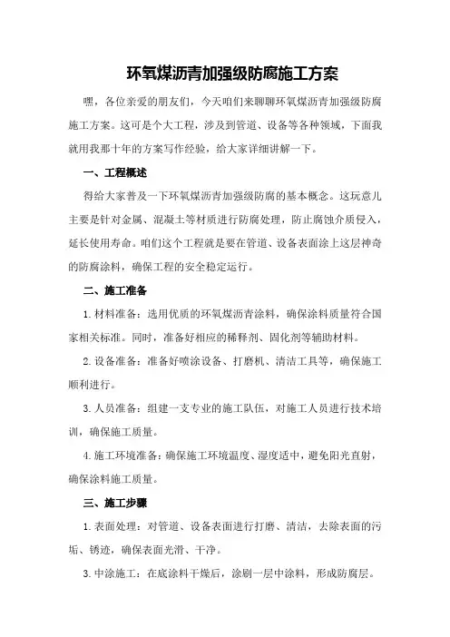 环氧煤沥青加强级防腐施工方案