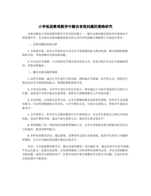 小学低段歌唱教学中解决音准问题的策略研究