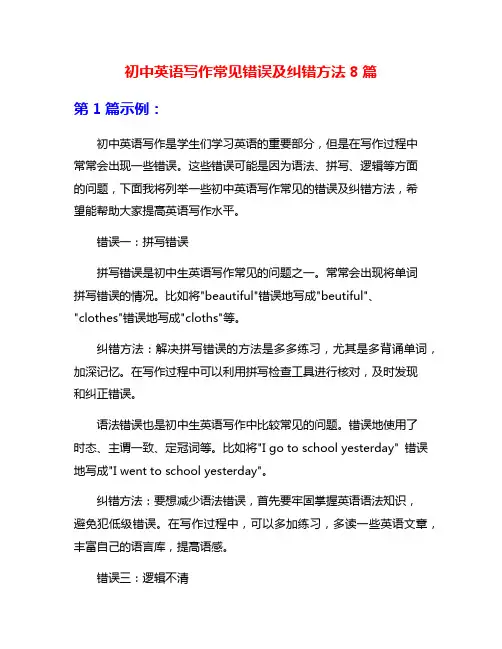 初中英语写作常见错误及纠错方法8篇