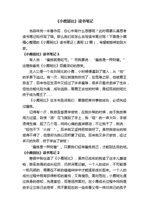 《小鹿斑比》读书笔记（通用12篇）