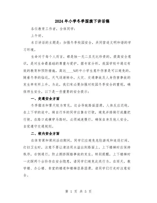 2024年小学冬季国旗下讲话稿（三篇）