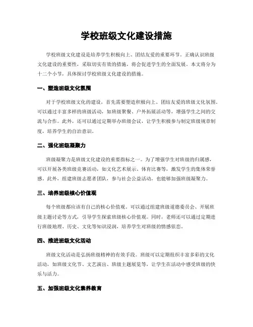 学校班级文化建设措施