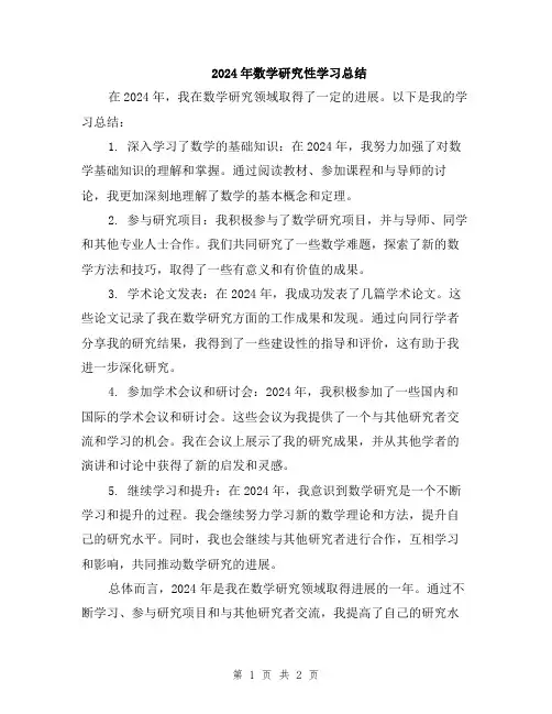 2024年数学研究性学习总结