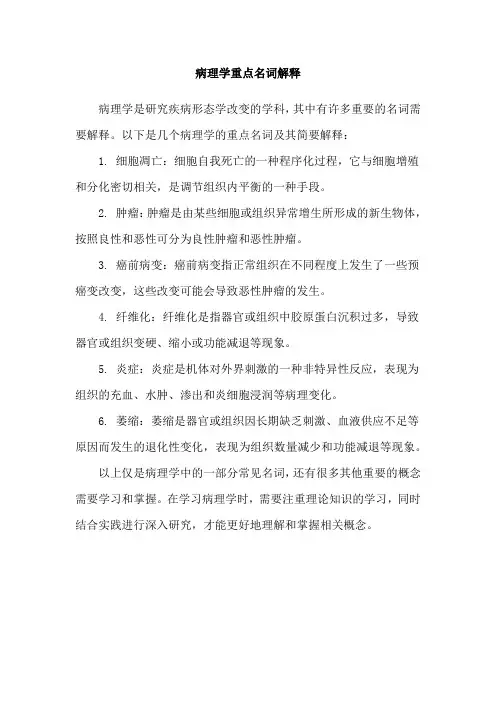 病理学重点名词解释