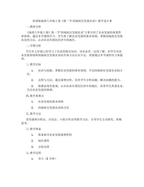 星球版地理八年级上册《第一节 因地制宜发展农业》教学设计8