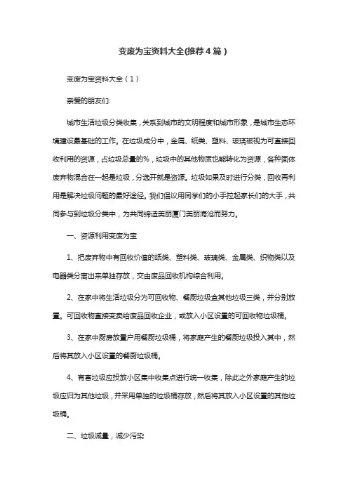 变废为宝资料大全(推荐4篇)