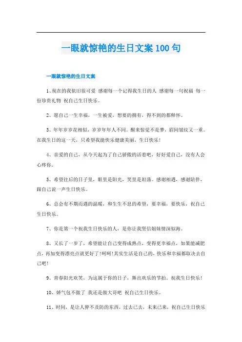 一眼就惊艳的生日文案100句