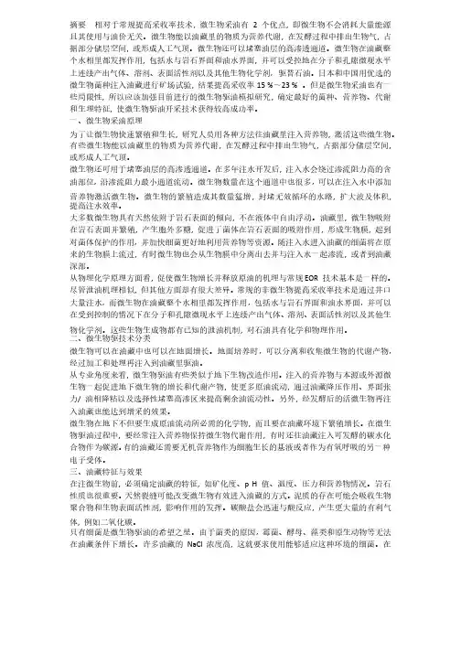 微生物驱油技术综述