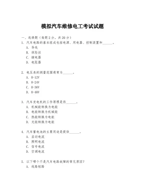 模拟汽车维修电工考试试题