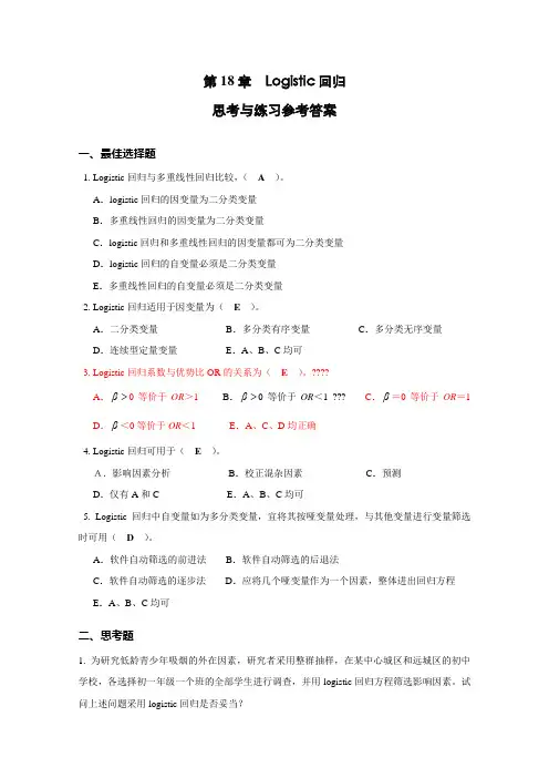 医学统计学第18章 Logistic回归思考与练习参考答案