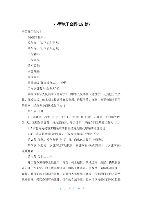 小型施工合同(15篇)