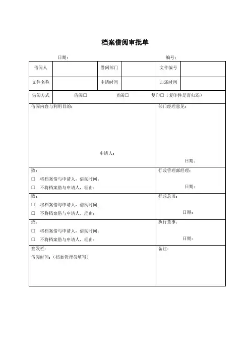 档案借阅审批单 模板
