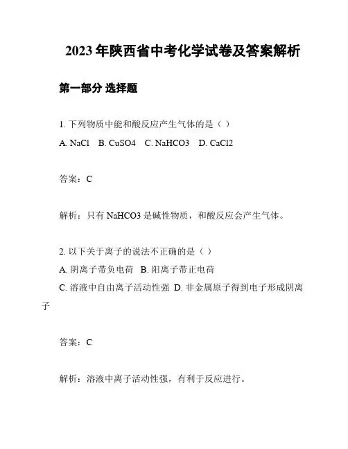 2023年陕西省中考化学试卷及答案解析