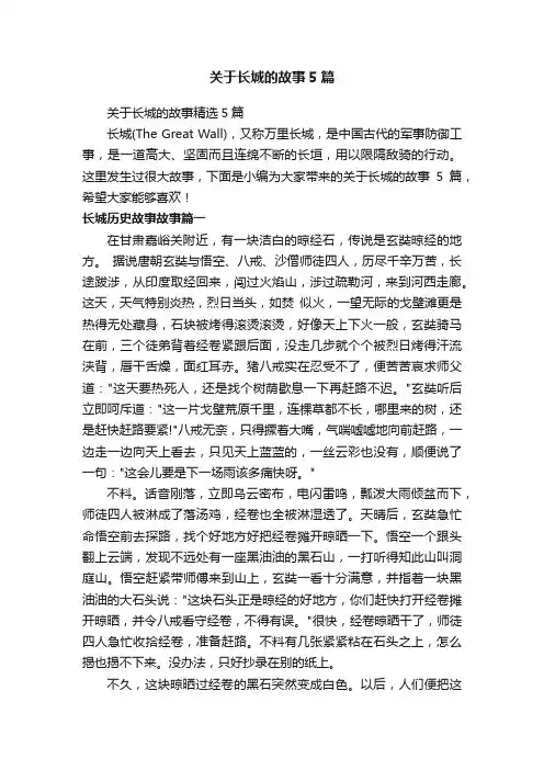 关于长城的故事5篇