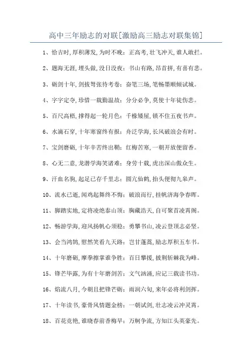 高中三年励志的对联[激励高三励志对联集锦]