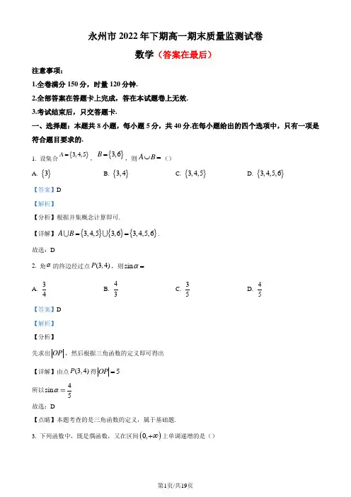 湖南省永州市2022-2023学年高一上学期期末数学试题(解析版)