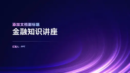 《金融知识讲座》课件