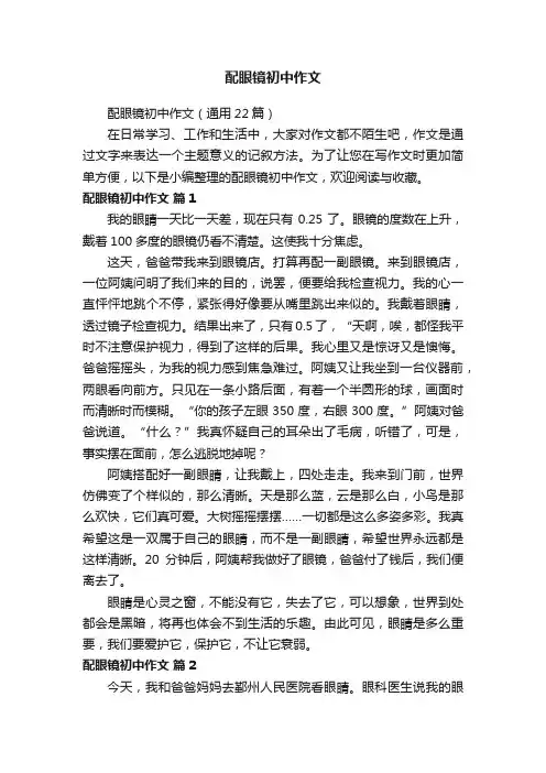 配眼镜初中作文（通用22篇）