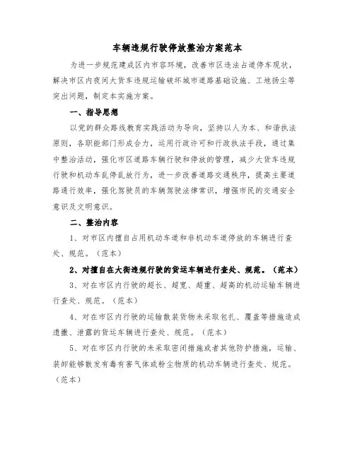 车辆违规行驶停放整治方案范本(3篇)