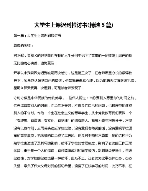 大学生上课迟到检讨书(精选5篇)