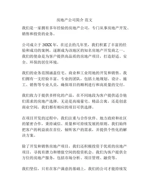 房地产公司简介 范文