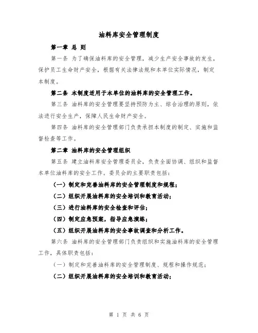 油料库安全管理制度(3篇)