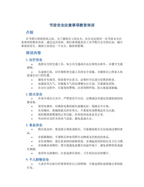 节前安全注意事项教育培训