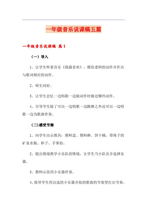 一年级音乐说课稿五篇