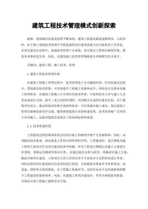 建筑工程技术管理模式创新探索