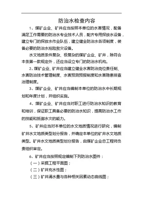 防治水检查内容