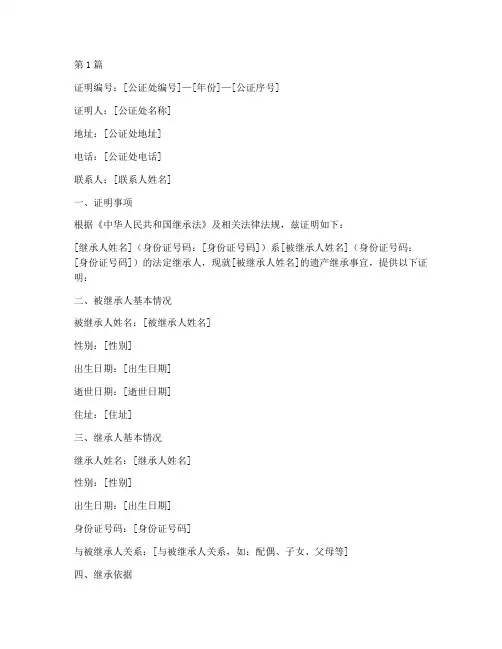 法定继承人公证处证明(2篇)