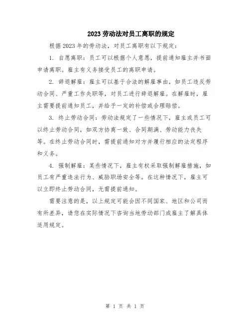 2023劳动法对员工离职的规定
