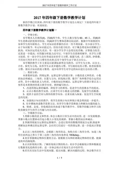 2017年四年级下册数学教学工作计划