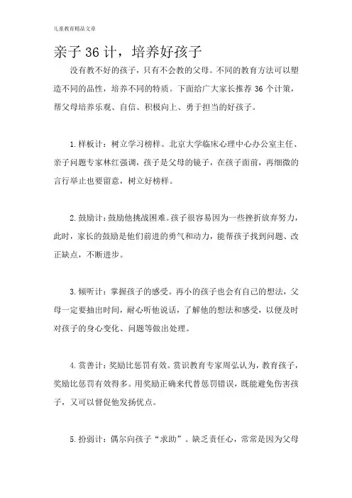 亲子36计,培养好孩子.doc