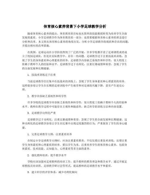 体育核心素养背景下小学足球教学分析