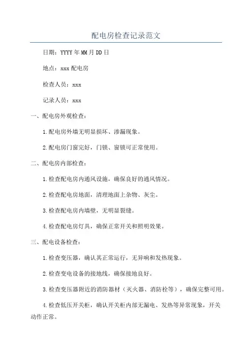 配电房检查记录范文