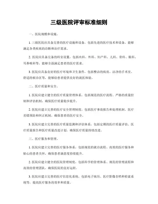 三级医院评审标准细则