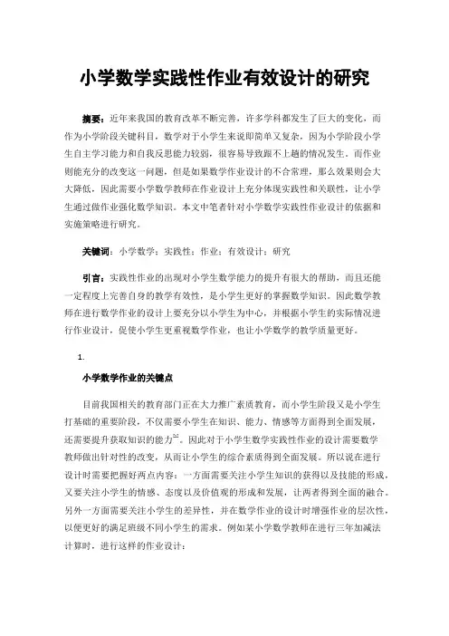 小学数学实践性作业有效设计的研究