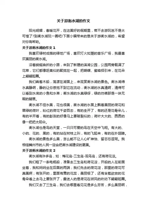 关于游衡水湖的作文