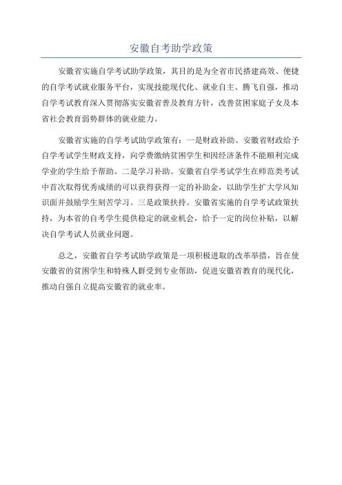 安徽自考助学政策