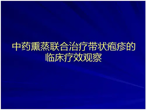 中药熏蒸联合治疗带状疱疹的临床疗效观察_2