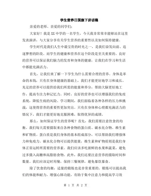 学生营养日国旗下讲话稿