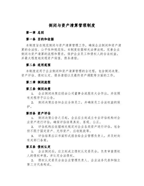 倒闭与资产清算管理制度