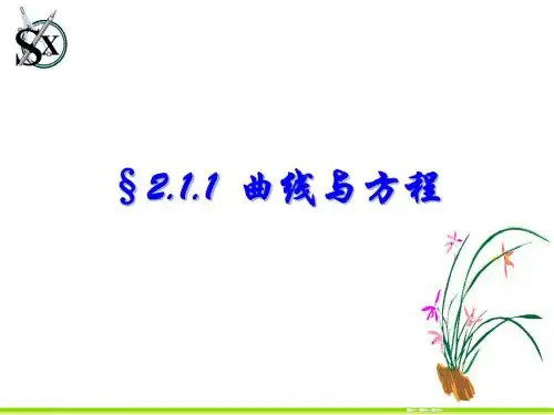 §2.1.1  曲线与方程