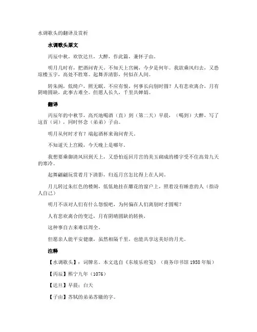 水调歌头的翻译及赏析