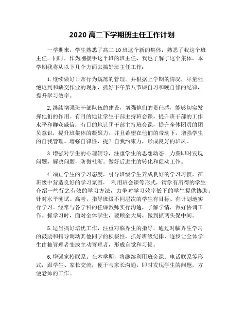 2020高二下学期班主任工作计划