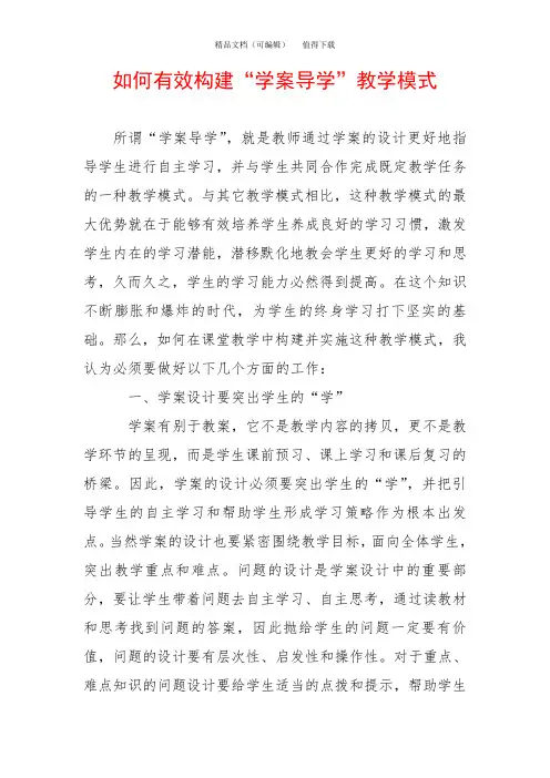 如何有效构建“学案导学”教学模式